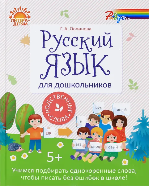 Обложка книги Русский язык для дошкольников. Родственные слова, Г. А. Османова