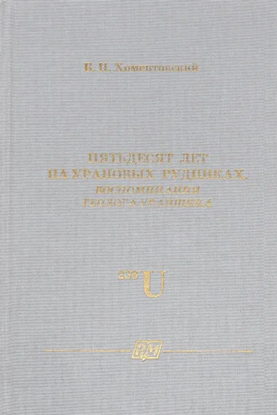 Обложка книги Пятьдесят лет на урановых рудниках. Воспоминания геолога-уранщика, Б. Н. Хоментовский