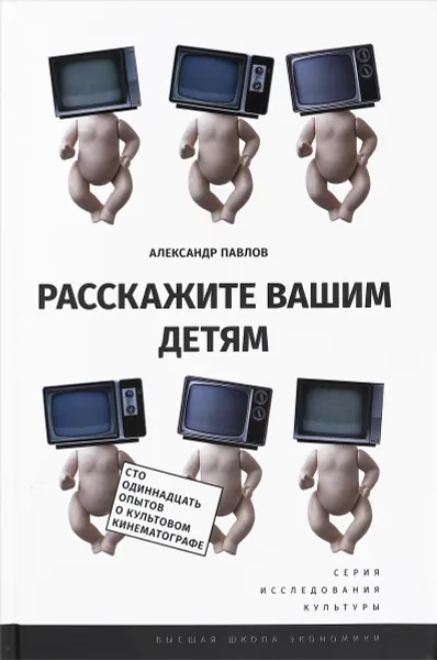 Обложка книги Расскажите вашим детям. Сто одиннадцать опытов о культовом кинематографе, Александр Павлов