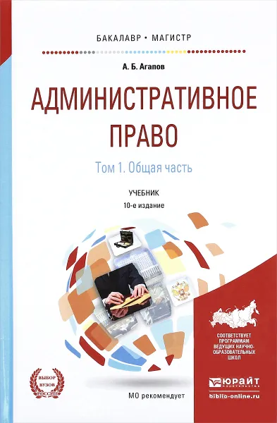 Обложка книги Административное право. Учебник. В 2 томах. Том 1. Общая часть, А. Б. Агапов