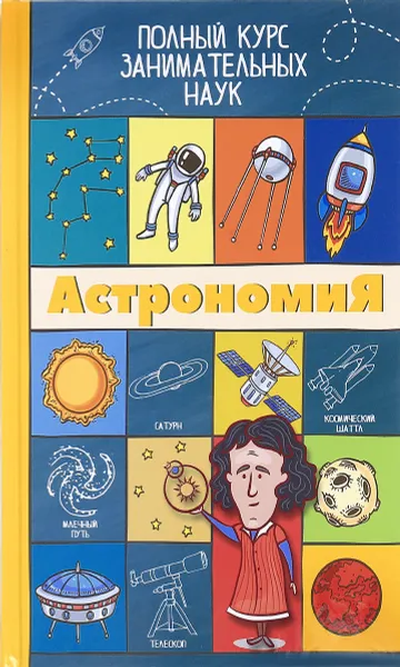 Обложка книги Астрономия, Л. Д. Вайткене