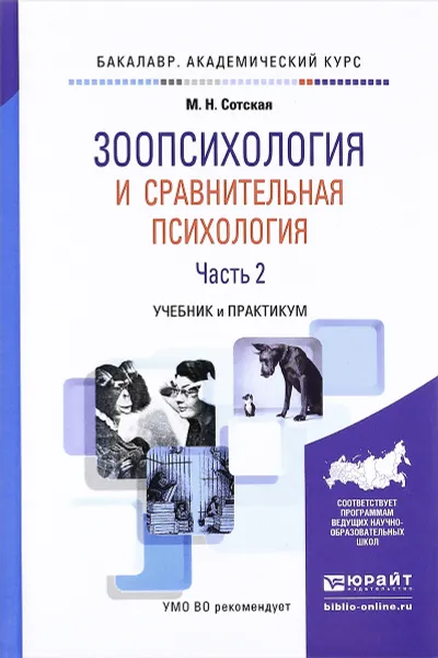 Обложка книги Зоопсихология и сравнительная психология. Учебник и практикум. В 2 частях. Часть 2, М. Н. Сотская