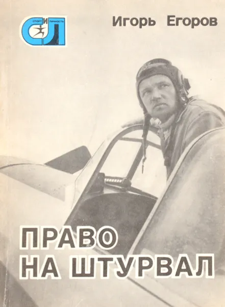 Обложка книги Право на штурвал, Егоров И.