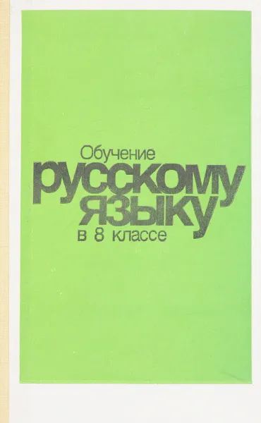 Обложка книги Обучение русскому языку в 8 классе, В.В. Бабайцева
