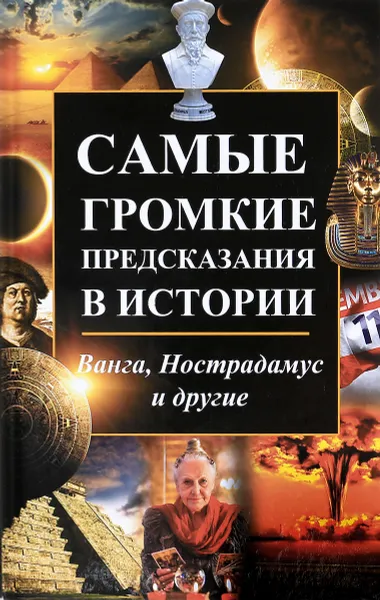 Обложка книги Самые громкие предсказания в истории. Ванга, Нострадамус и другие, М. А. Константинов