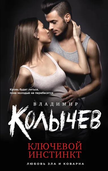 Обложка книги Ключевой инстинкт, Владимир Колычев