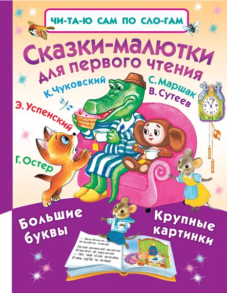 Обложка книги Сказки-малютки для первого чтения, Э. Успенский, Г. Остер, К. Чуковский, С. Маршак