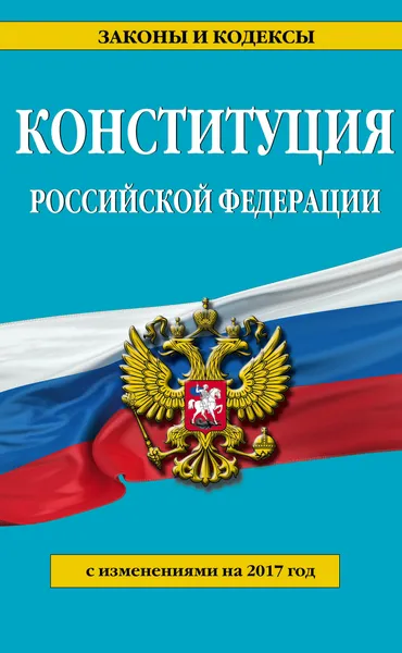 Обложка книги Конституция Российской Федерации с изменениями на 2017 г., А. В. Меркурьева