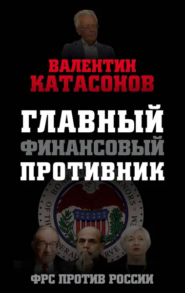 Обложка книги Главный финансовый противник. ФРС против России, Валентин Катасонов