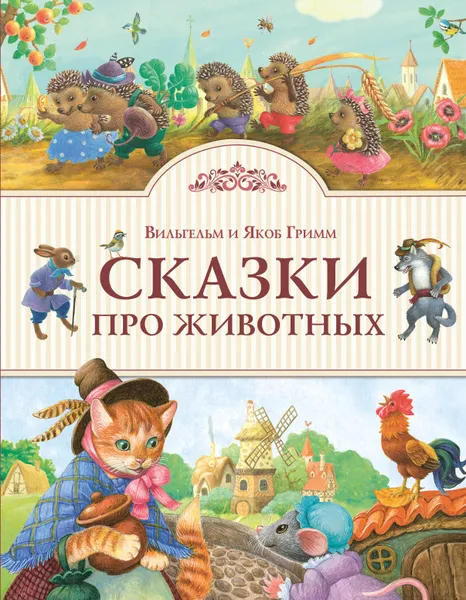 Обложка книги Сказки про животных, Вильгельм и Якоб Гримм