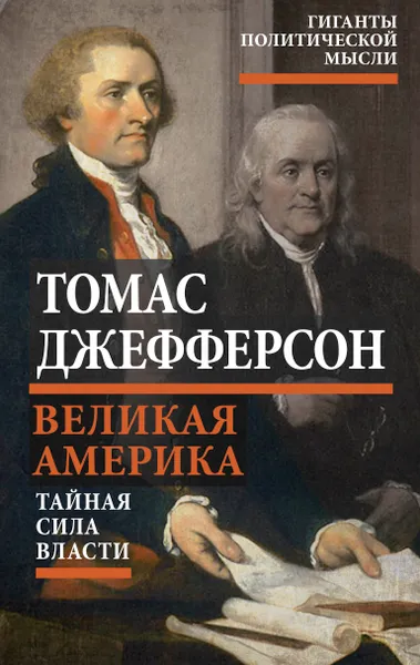 Обложка книги Великая Америка. Тайная сила власти, Джефферсон Томас