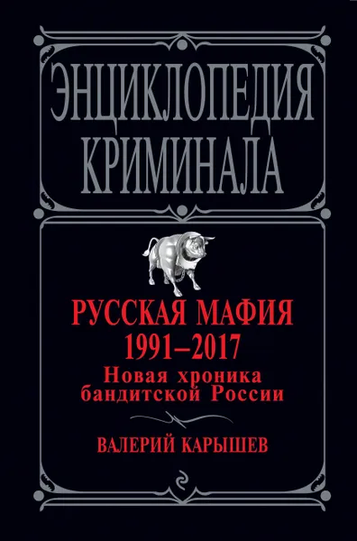 Обложка книги Русская мафия 1991-2017. Новая хроника бандитской России, Карышев Валерий Михайлович