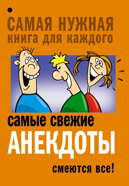 Обложка книги Самые свежие анекдоты. Смеются все!, Маркина Елена Владимировна