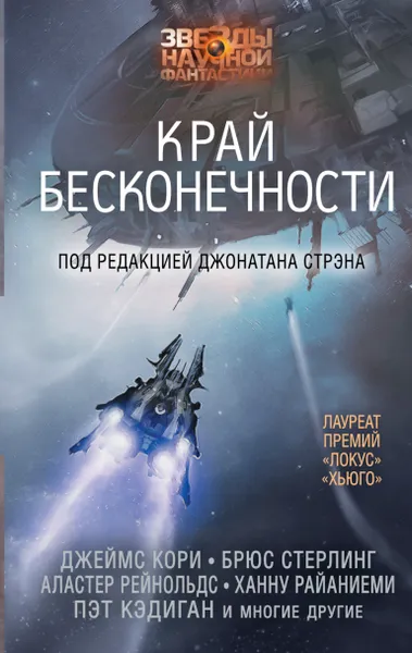 Обложка книги Край бесконечности, Пэт Кэдиган,Элизабет Бир,Джонатан Стрэн