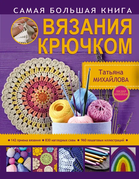 Обложка книги Самая большая книга вязания крючком, Т. В. Михайлова