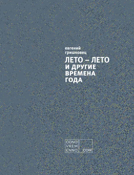 Обложка книги ЛЕТО – ЛЕТО и другие времена года, Евгений Гришковец