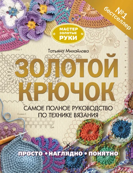 Обложка книги Золотой крючок, Т. В. Михайлова