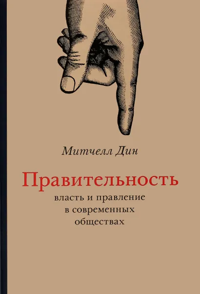 Обложка книги Правительность. Власть и правление в современных обществах, Митчелл Дин