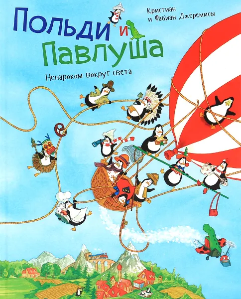 Обложка книги Польди и Павлуша. Ненароком вокруг света, Кристиан и Фабиан Джеремисы