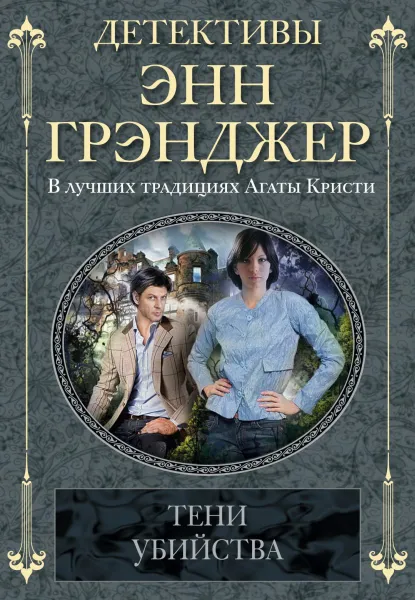 Обложка книги Тени убийства, Энн Грэнджер