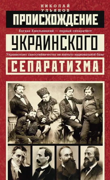 Обложка книги Происхождение украинского сепаратизма, Николай Ульянов