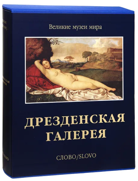 Обложка книги Дрезденская галерея (подарочное издание), Мария Жданова