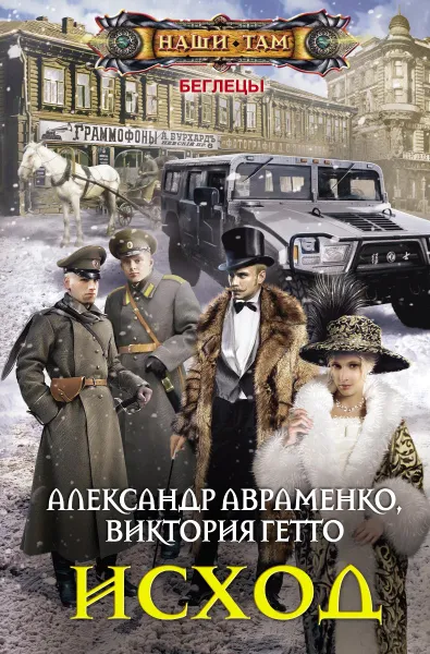 Обложка книги Исход, Александр Авраменко, Виктория Гетто