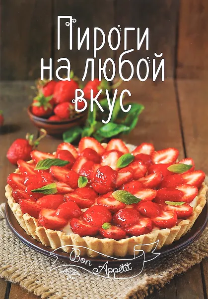 Обложка книги Пироги на любой вкус, И. В. Романенко