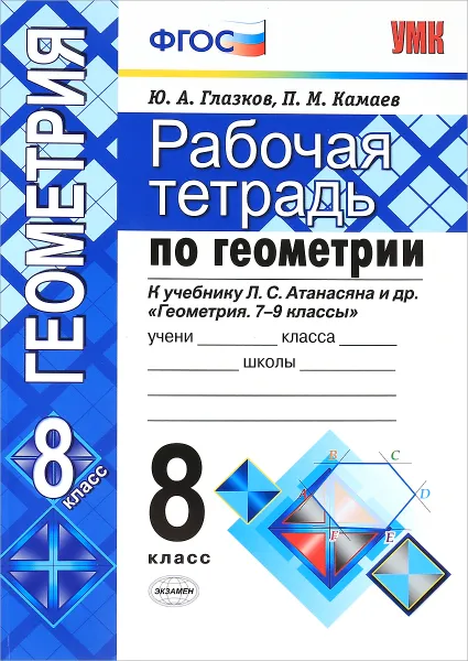 Обложка книги Геометрия. 8 класс. Рабочая тетрадь. К учебнику Л. С. Атанасяна и др., Ю. А. Глазков, П. М. Камаев