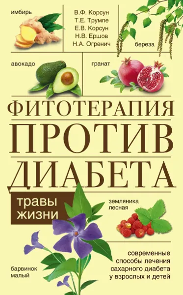 Обложка книги Фитотерапия против диабета, В. Ф. Корсун, Т. Е. Трумпе, Е. В. Корсун, Н. В. Ершов, Н. А. Огренич