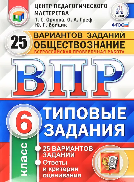 Обложка книги Всероссийская проверочная работа. Обществознание. 6 класс. 25 вариантов. Типовые задания, Т. С. Орлова, О. А. Греф, Ю. Г. Войцик