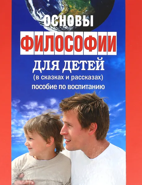 Обложка книги Основы философии для детей (в сказках и рассказах). Пособие по воспитанию в семье и школе, Л. Остроумова