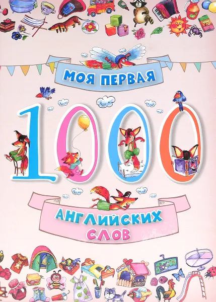 Обложка книги Моя первая 1000 английских слов, О. Е. Пилипенко