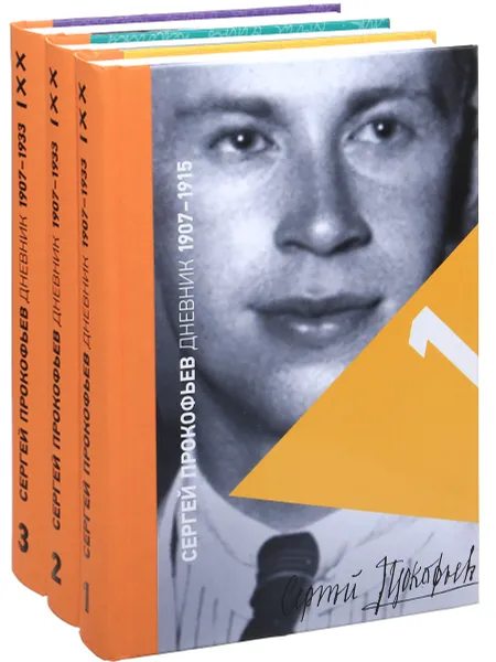 Обложка книги Сергей Прокофьев. Дневник 1907-1933. В 3 томах (комплект из 3 книг), Сергей Прокофьев