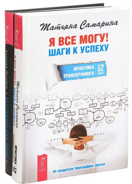 Обложка книги Вертикальная воля. Я все могу! (комплект из 2 книг), Алексей Похабов, Татьяна Самарина