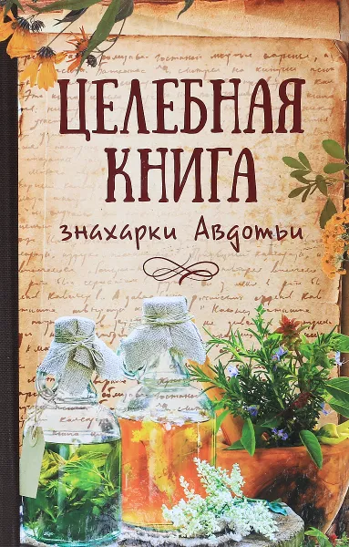 Обложка книги Целебная книга знахарки Авдотьи, Максим Константинов