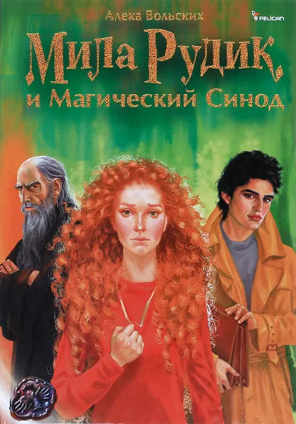Обложка книги Мила Рудик и Магический Синод, Алека Вольских