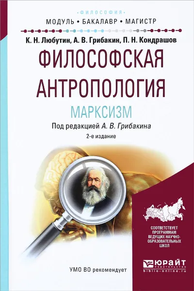 Обложка книги Философская антропология. Марксизм. Учебное пособие, К. Н. Любутин, А. В. Грибакин, П. Н. Кондрашов