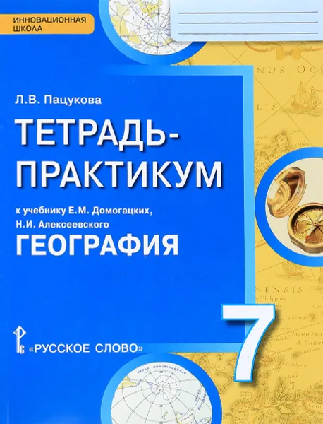 Обложка книги География. 7 класс. Тетрадь-практикум к учебнику Е. М. Домогацких, Н. И. Алексеевского, Л. В. Пацукова