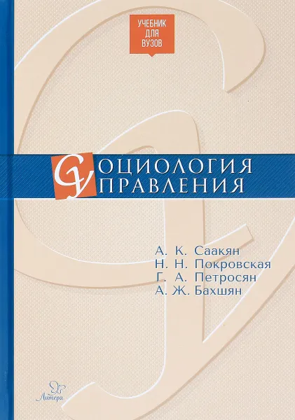 Обложка книги Социология управления, А. К. Саакян, Н. Н. Покровская, Г. А. Петросян, А. Ж. Бахшян