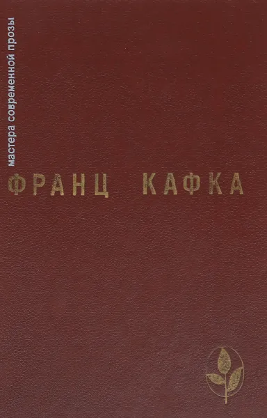 Обложка книги Франц Кафка. Мастера современной прозы., Ф. Кафка