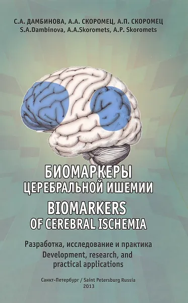 Обложка книги Биомаркеры церебральной ишемии. Biomarkers of cerebral ischemia, С. Дамбинова, А. Скоромец