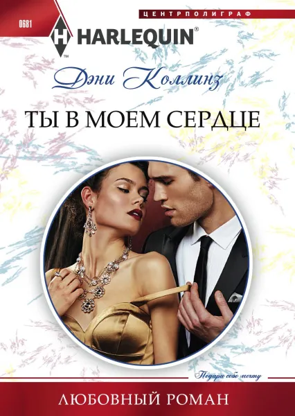 Обложка книги Ты в моем сердце, Дэни Коллинз