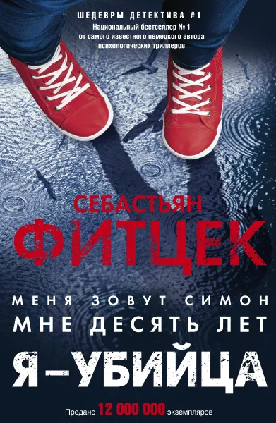 Обложка книги Я - убийца, Себастьян Фитцек