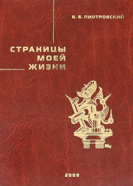 Обложка книги Страницы моей жизни, Б. Б. Пиотровский