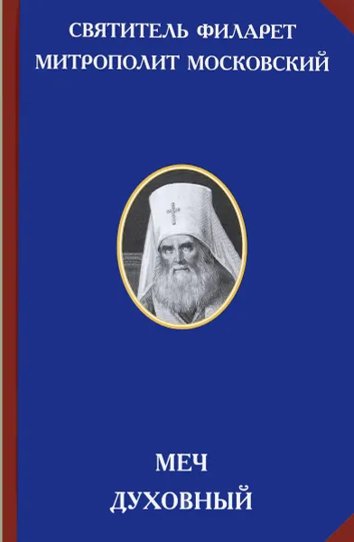 Обложка книги Меч духовный, Святитель Филарет, митрополит Московский.