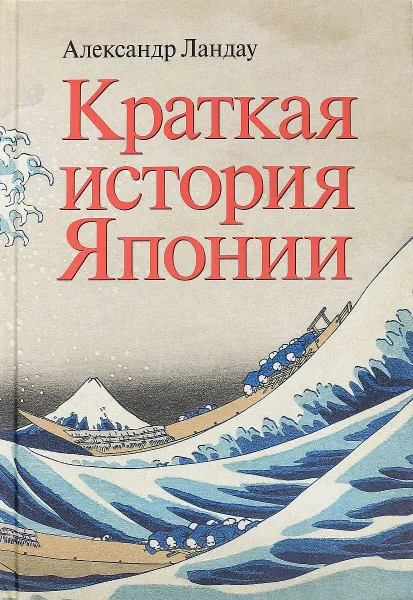 Обложка книги Краткая история Японии, Александр Ландау