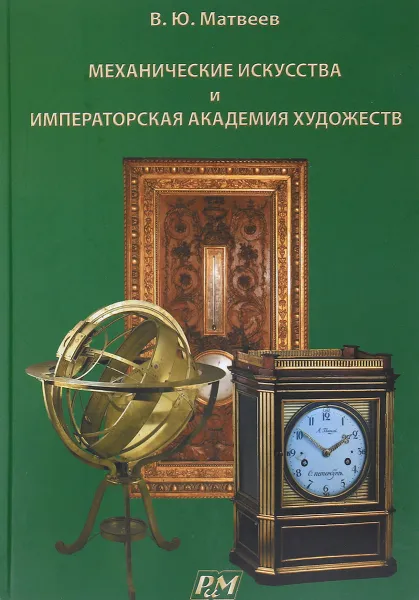 Обложка книги Механические искусства и Императорская Академия художеств, В. Ю. Матвеев