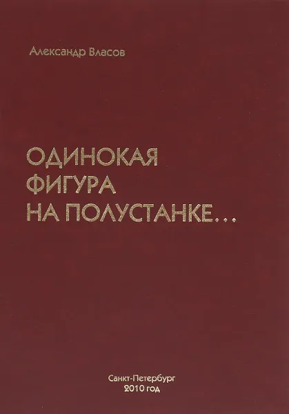 Обложка книги Одинокая фигура на полустанке…, Александр Власов