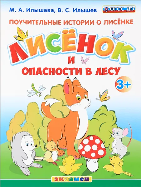 Обложка книги Поучительные истории о лисёнке. Лисёнок и опасности в лесу, М. А. Илышева, В. С. Илышев